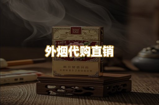 外烟代购直销