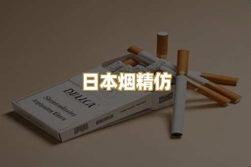日本烟精仿